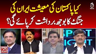 Pakistan Economy Impact | Iran Conflict Pressure | Economic Outlook - Spot Light