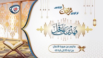 أجمل ليالي رمضان 1442هـ| إبداع بمقام السيكا ذو الشجن العالي|ماتيسر من سورة الأنفال من آية 20|فهد قحل
