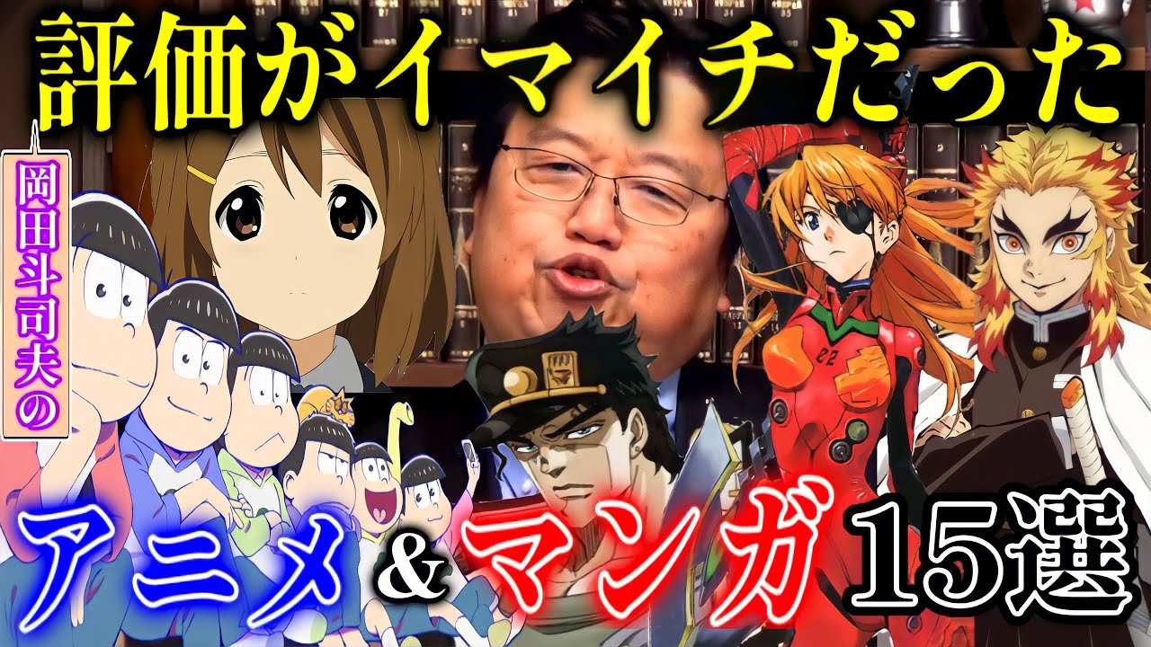 岡田斗司夫の評価が悪かった作品15選【アニメ】【マンガ】【切り抜き】