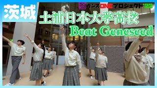 22-182 Novelbright「開幕宣言」茨城：土浦日本大学高校 Beat Geneseed【ダンスONEプロジェクト'22】