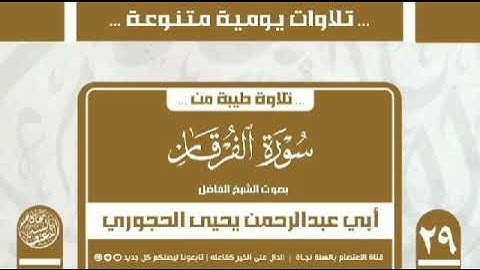 تلاوة طيبة من سورة الفرقان بصوت الشيخ العلامة يحيى بن علي الحجوري