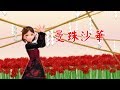 【用中文唱了】曼珠沙華 / Lolipop【MMD】