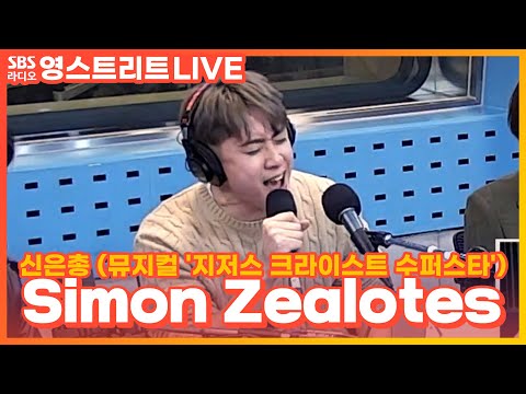   LIVE 신은총 Simon Zealotes 뮤지컬 지저스 크라이스트 수퍼스타 웬디의 영스트리트