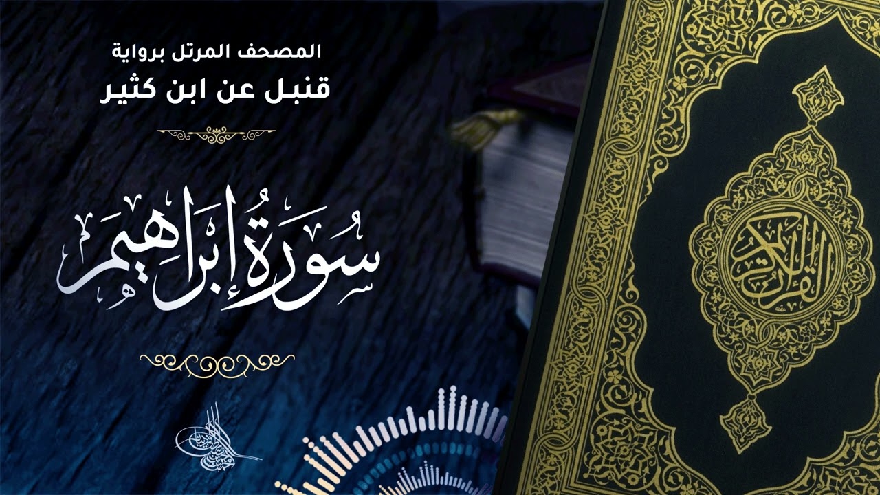 سورة إبراهيم برواية قنبل عن ابن كثير للقارئ الشيخ د.أحمد ديبان
