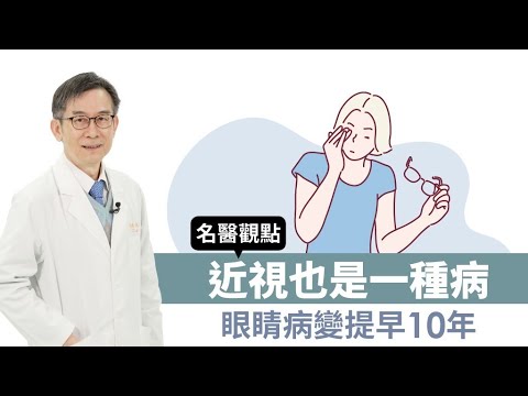 【 名醫觀點 】近視也是一種病 眼睛病變提早10年 賴旗俊醫師 @tvbshealth20