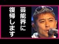 山口達也、芸能界復帰？収録姿が目撃され…TOKIO復活情報が拡散しマジやばい！