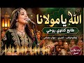 Allah Ya Moulana 🔥 | Gnawa Remix | طابع صوفي مغربي