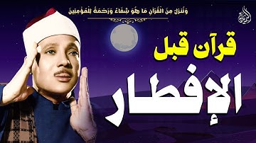 قرآن المغرب قبل الافطار ..26 رمضان 2025 | تلاوة خاشعة تريح القلب بصوت الشيخ عبد الباسط عبد الصمد