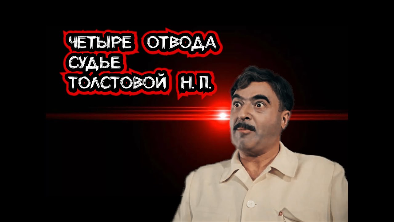 ЧЕТЫРЕ ОТВОДА СУДЬЕ ТОЛСТОВОЙ Н.П. #судьятолстова# ...