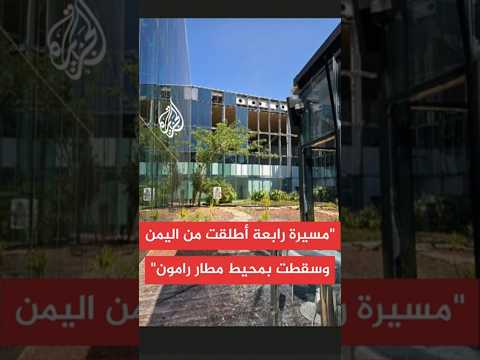 الجيش الإسرائيلي طائرة مسيرة رابعة أطلقت من اليمن وسقطت في منطقة مطار رامون 