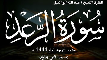 13- سورة الرعد | ختمة تهجد 1444 ه | الشيخ عبد الله أبو النيل