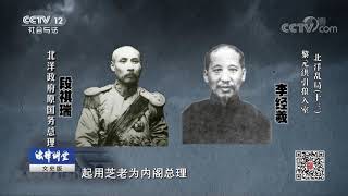 《法律讲堂（文史版）》 20190818 北洋乱局（十三）黎元洪引狼入室| CCTV社会与法