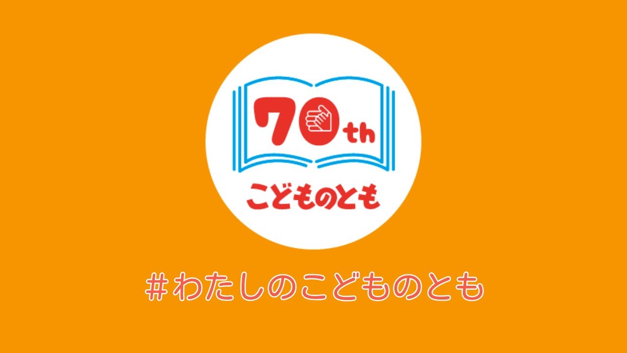 Kodomo no Tomo 70th Anniversary] #MyKodomo no Tomo #Everyone