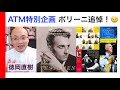 【緊急特集】最新動画・ポリーニ追悼😢 ATM視点でポリーニの軌跡とディスクを振ります（ヒストリカル解説 Vol.126）Maurizio Pollini 話：徳岡直樹 Naoki Tokuoka