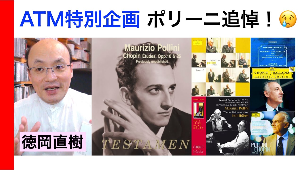 緊急特集】最新動画・ポリーニ追悼? ATM視点でポリーニの軌跡と 