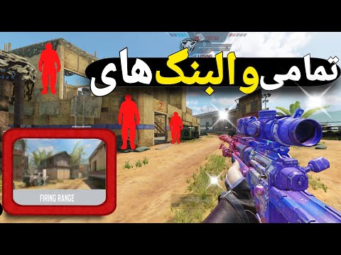 تمامی والبنگ های فایر رنج آموزش والبنگ بهترین آموزش