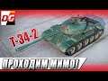 T-34-2 - Проходим мимо!