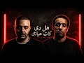 هل دى كات حياتك Hal Di Kat Hayatak New Version 