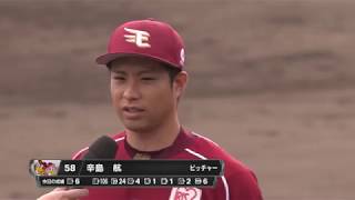 2017年7月18日 楽天・辛島投手ヒーローインタビュー