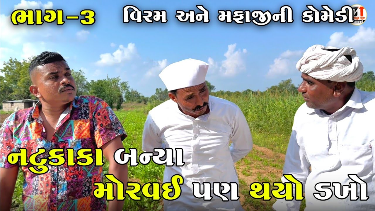 નટુકાકા બન્યા મોરવઈ પણ થયો ડખો  ભાગ-૩ | NATUKAKA BANYA MORVAI PUN THAYO DAKHO | NEW COMEDY VIDEO