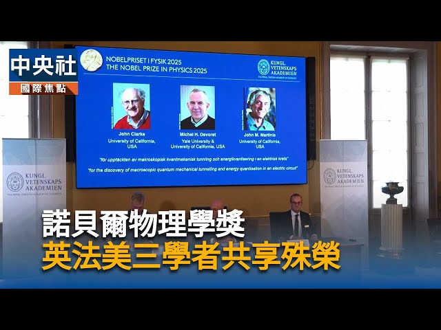 諾貝爾物理學獎　英法美三學者共享殊榮