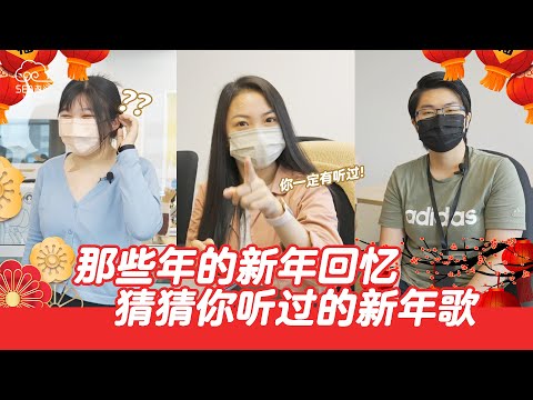 那些年的新年回忆，猜猜你听过的新年歌！