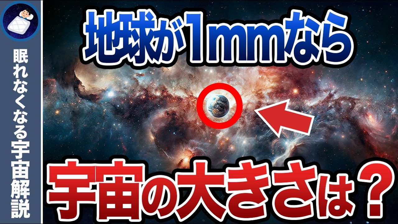 地球を1mmにすると、宇宙の大きさはどれくらいなのか？