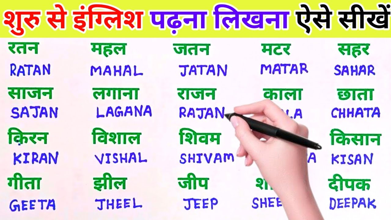 इंग्लिश में नाम लिखने पढ़ना कैसे सीखें | English padhna likhna seekhe | English me name kaise likhen
