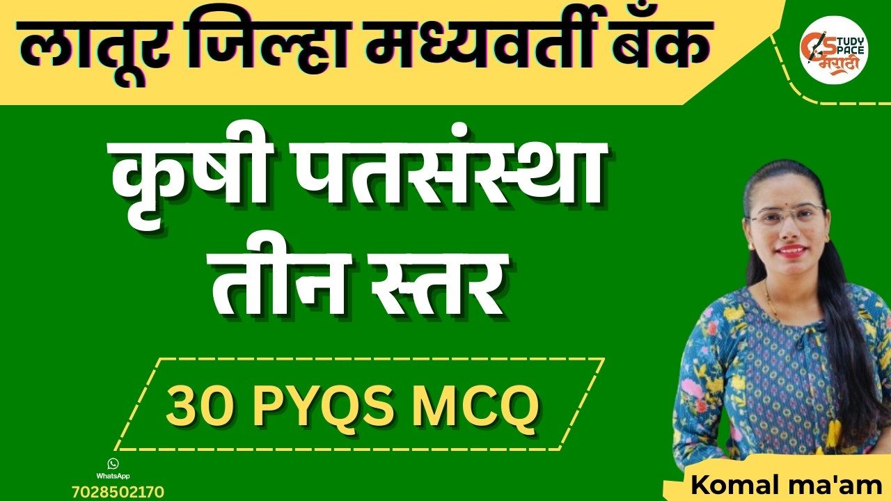 कृषी पतसंस्था – तीन स्तर रचना | लातूर जिल्हा मध्यवर्ती सहकारी बँक भरती | Technical PYQ MCQ  विश्लेषण