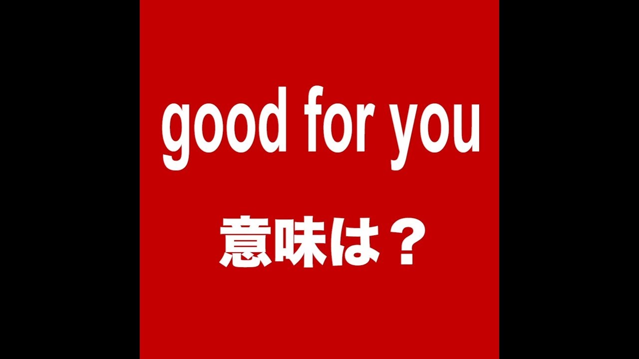 Good For You 意味は 動画で観る 聴く 英語辞書動画 Youtube