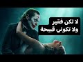 لا يعرف حقيقة العالم الا رجل فقير وامرأة قبيحة