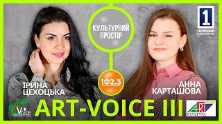 Культурний простір - Карташова Анна. Art-Voice 2024