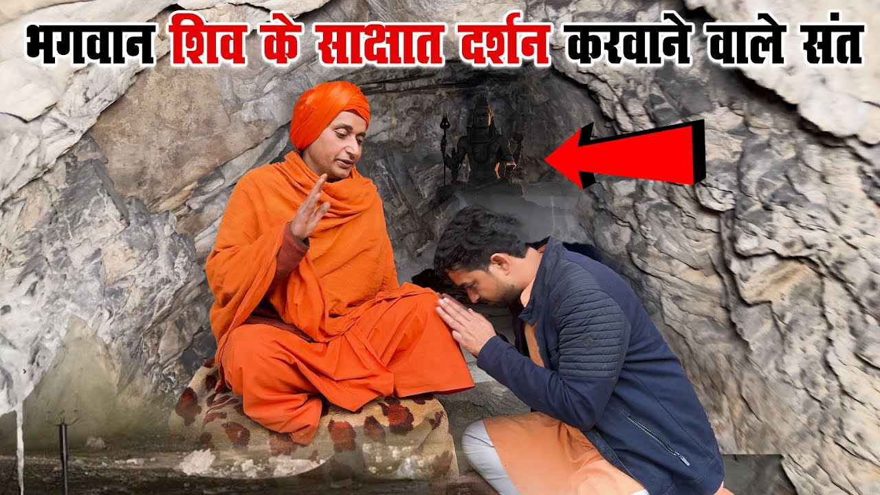 Himaalay में Bhagavan Shiv के साक्षात दर्शन करवाने वाले संत || शिव भक्त हो तो इस वीडियो जरूर देखें