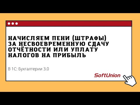 Начисляем пени (штрафы) за несвоевременную сдачу отчетности или уплату налога на прибыль