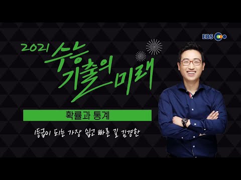 OT [EBS 2021 수능기출의 <strong>미래</strong>] 확률과 <strong>통계</strong>