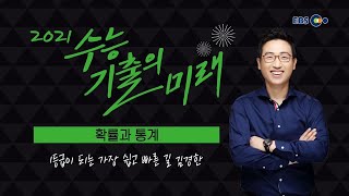 OT [EBS 2021 수능기출의 미래] 확률과 통계