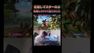 目隠しスト6をやるとよく起こること　#スト6 #ストリートファイター6 #目隠し #縛りプレイ #マリーザ #sf6 #コンボ #高火力 #shorts