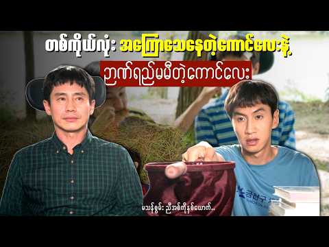 ဉာဏ်မမီတဲ့ကောင်လေးနဲ့ တစ်ကိုယ်လုံး အကြော‌ေ-သနေတဲ့ ကောင်လေး || Inseparable Bros (2019) #recap #movie