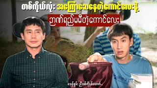 ဉာဏ်မမီတဲ့ကောင်လေးနဲ့ တစ်ကိုယ်လုံး အကြောေ-သနေတဲ့ ကောင်လေး || Inseparable Bros (2019) #recap #movie