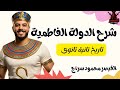 شرح درس الدولة الفاطمية تاريخ تانية ثانوى القيصر محمود سراج شرح درس الدولة الفاطمية تاريخ تانية ثانوى القيصر محمود سراج