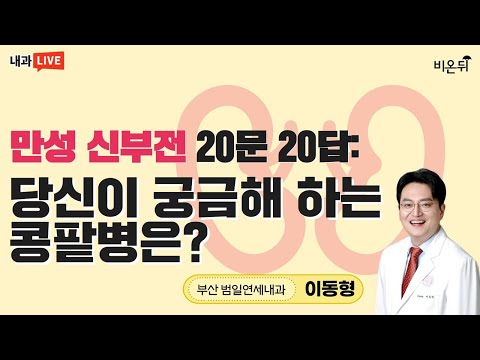 20가지 질문과 답으로 알아보는 <strong>만성</strong> <strong>신부전</strong>, 콩팥병이 궁금하다면? (부산 범일연세내과 이동형)