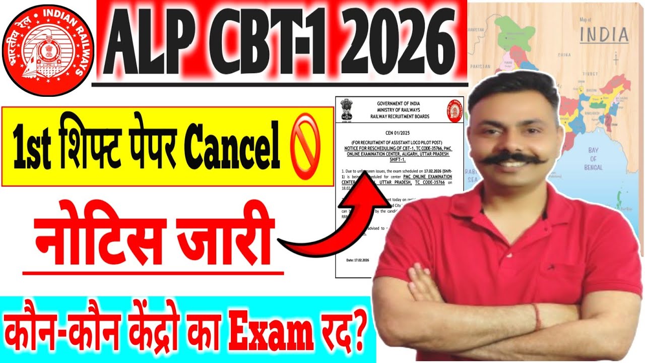 RRB ALP CBT-1 EXAM CANCELLED❌ लो ALP EXAM किया CANCEL, आखिर क्यों किया रद्द? अब दुबारा EXAM कब? 