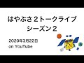 はやぶさ２トークライブ シーズン２ on Youtube