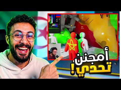 تحداني جزائري من سيختبئ حتى الأخير 😁 Meccha Chameleon |