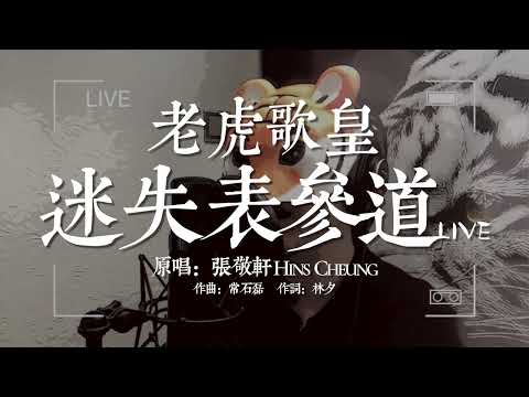 老虎歌皇《迷失表參道》Live cover