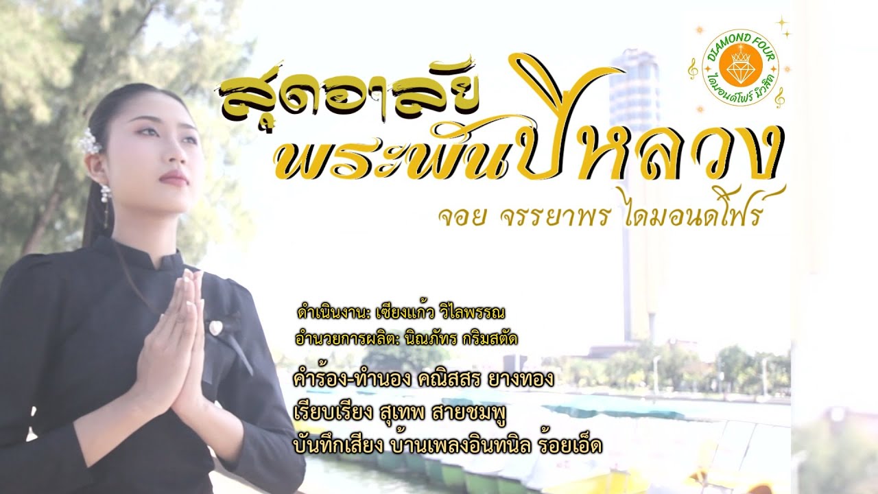 สุดอาลัยพระพันปีหลวง  จอย จรรยาพร ไดมอนด์โฟร์ มิวสิค