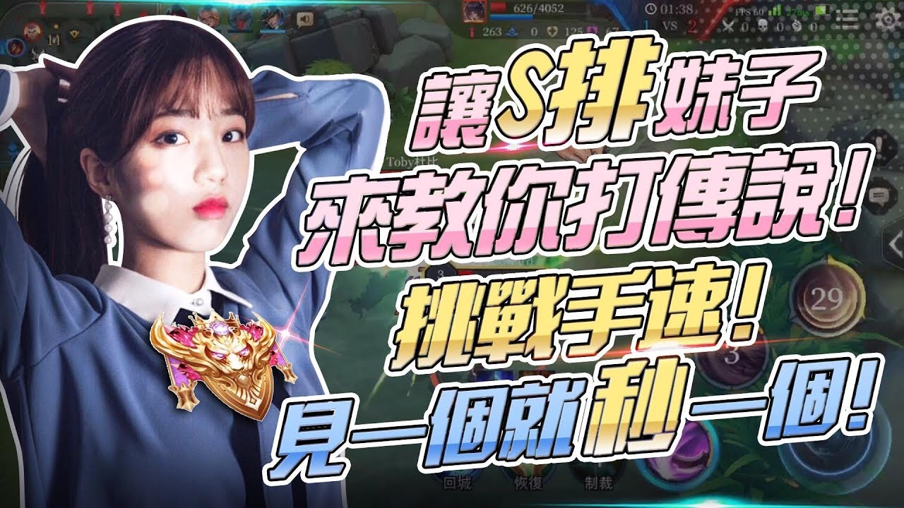 S高端妹子教你打野!  最扯傷害! 一刀秒一個 !! 1V3沒有難度 _納克羅斯《冷凍《傳說對決》AOV