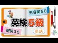 【英検５級】単語＜形容詞５０個＋副詞３５個＞完全マスターしよう！