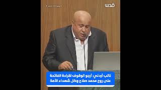 نائب أردني: أرجو الوقوف لقراءة الفاتحة على روح محمد صلاح وكل أقمار الأمة