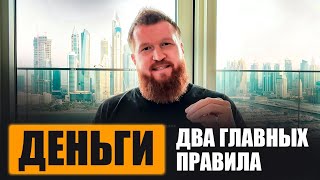 Деньги и Зажимы: 2 Закона по которым Живут Миллионеры